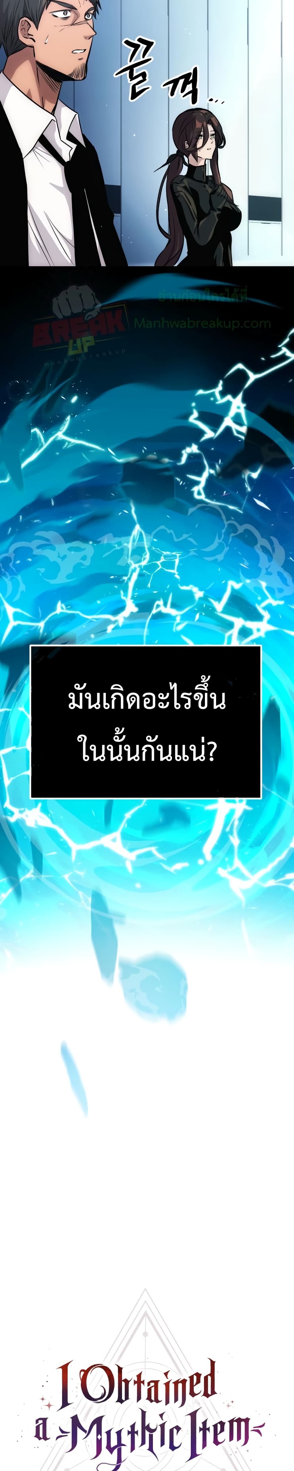 I Obtained a Mythic Item ตอนที่ 11 3