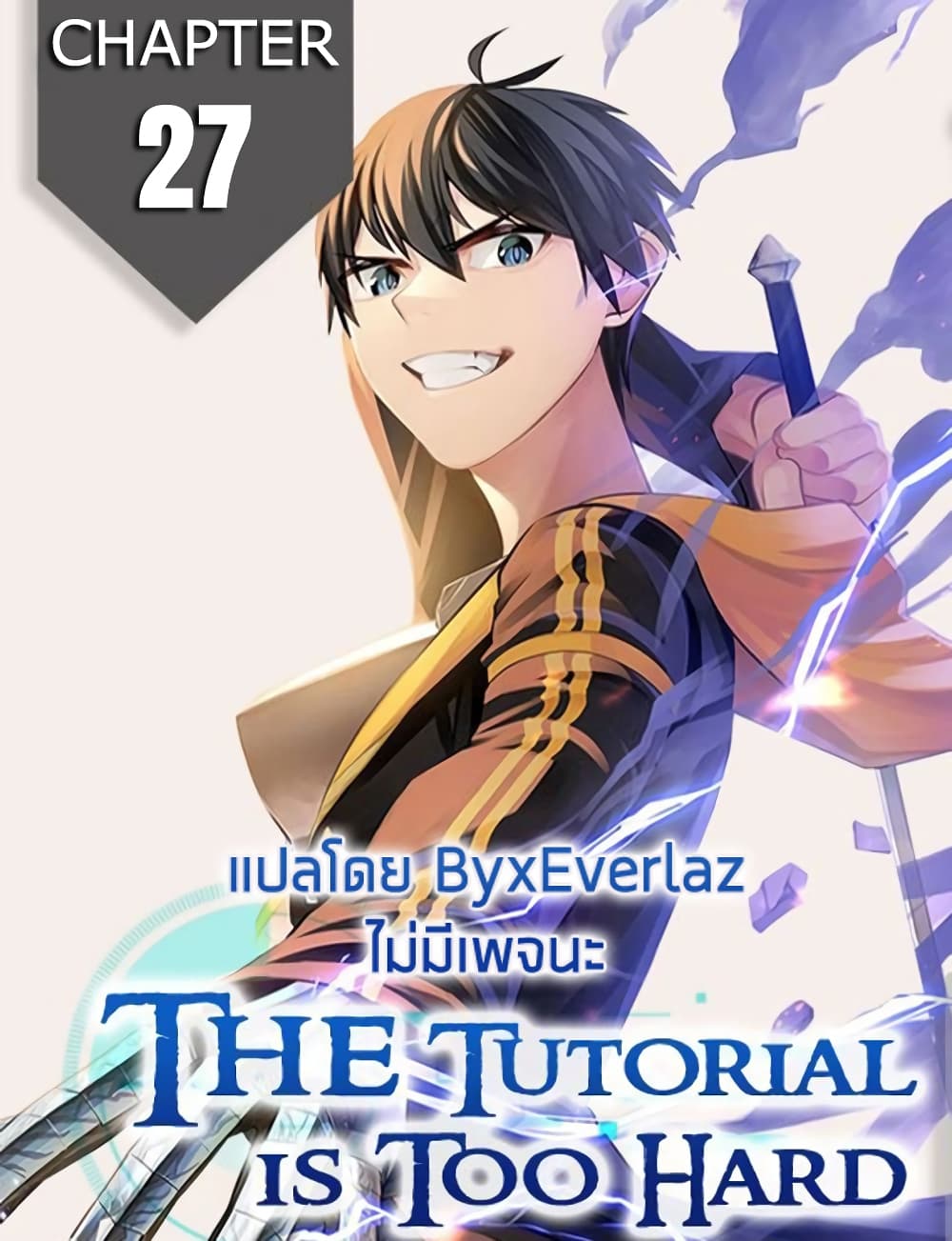 The Tutorial is Too Hard ตอนที่ 27 1