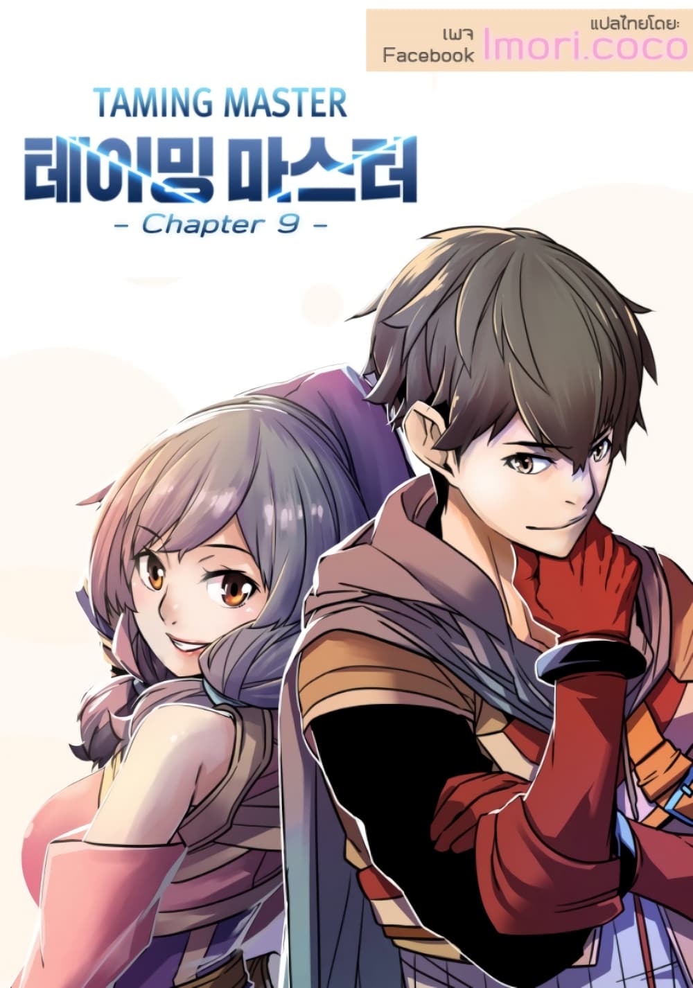 Taming Master ตอนที่ 9 1
