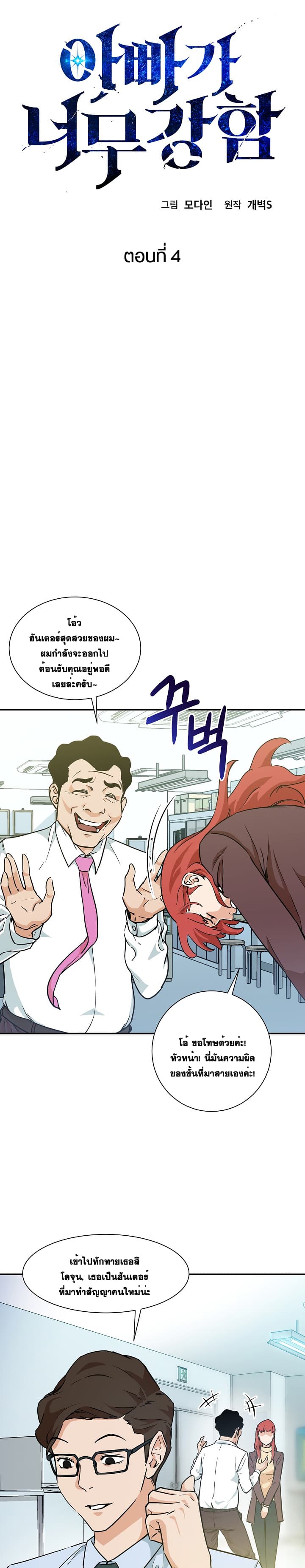 My Dad Is Too Strong ตอนที่ 4 3