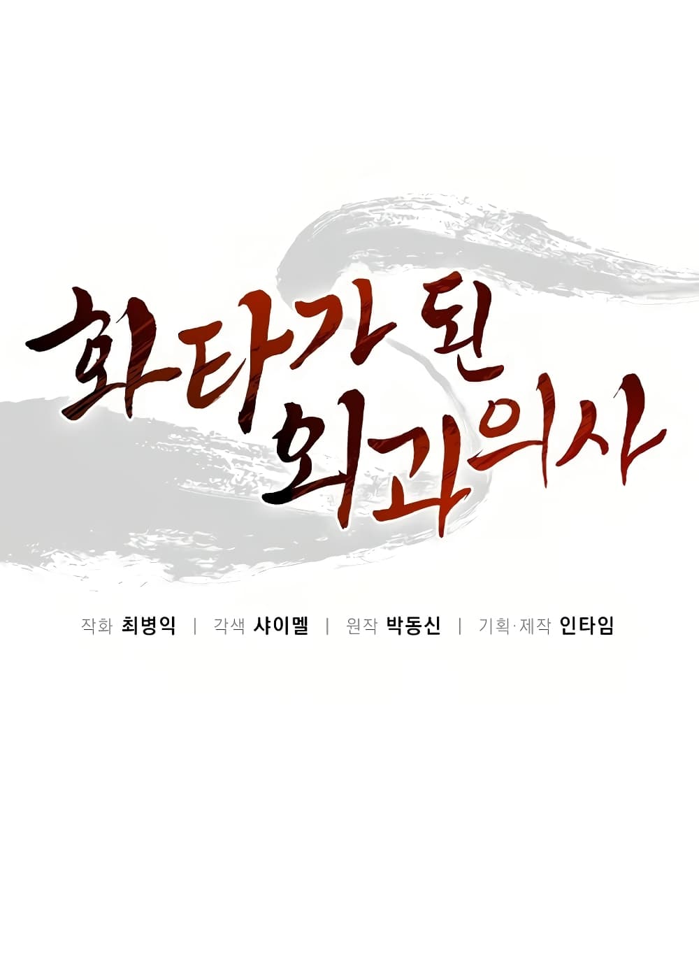 I Reincarnated as a Legendary Surgeon ตอนที่ 19 2