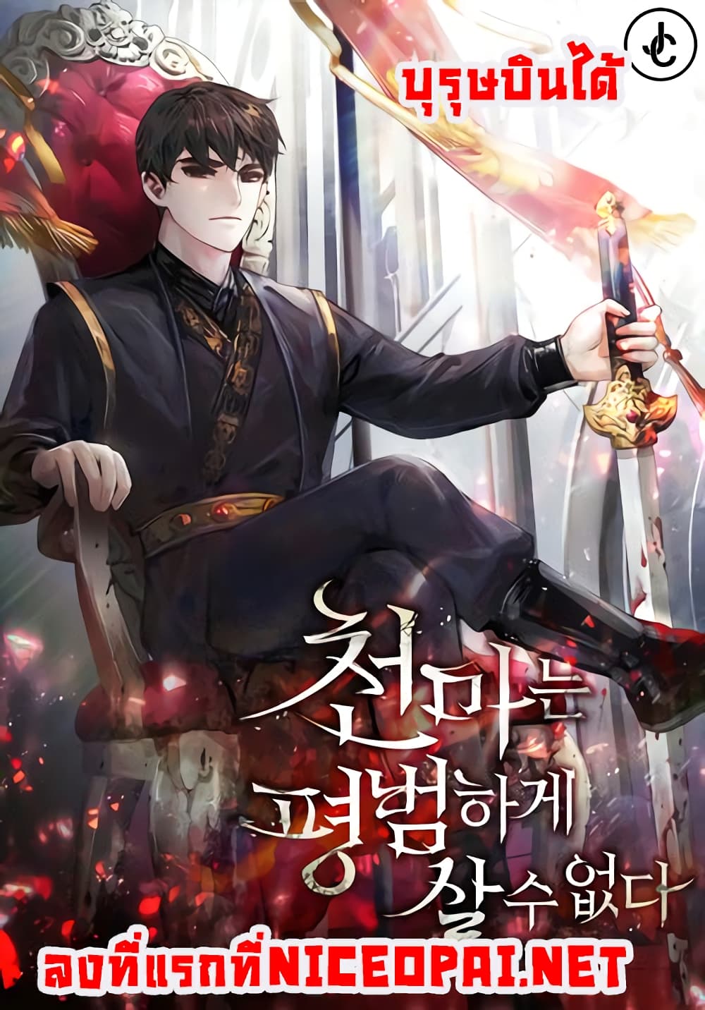 The Heavenly Demon Can’t Live a Normal Life ตอนที่ 1 1