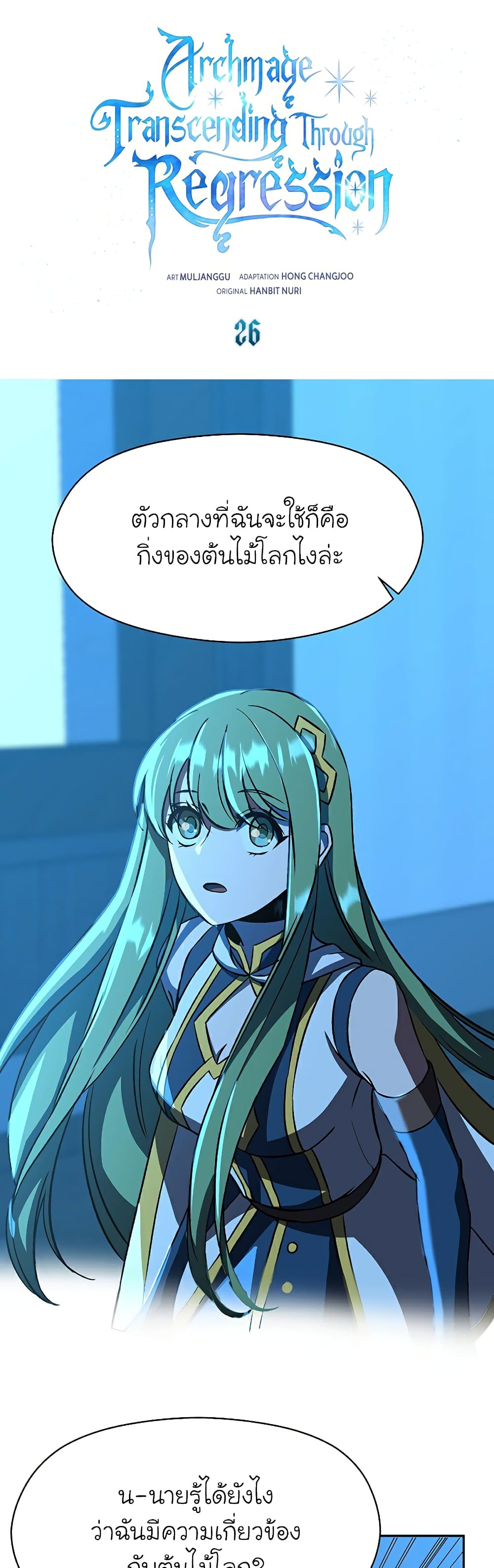 Archmage Transcending Through Regression ตอนที่ 26 2