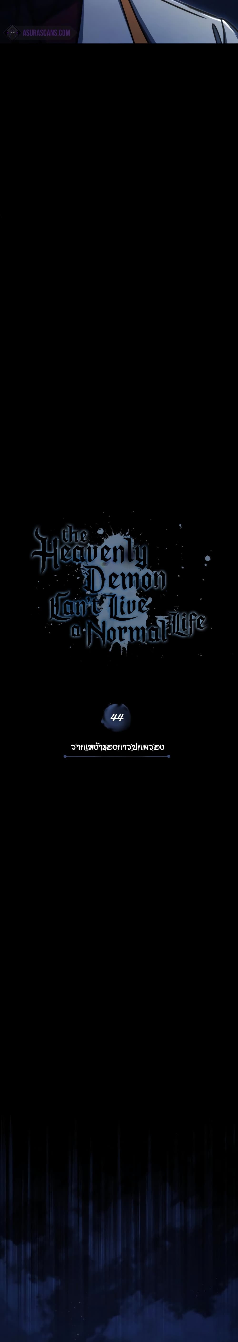The Heavenly Demon Can’t Live a Normal Life ตอนที่ 44 11