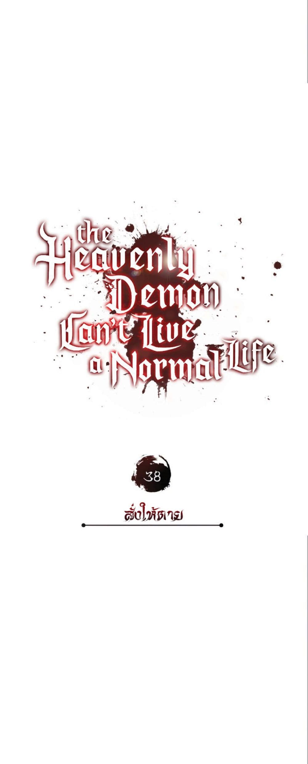 The Heavenly Demon Can’t Live a Normal Life ตอนที่ 38 23