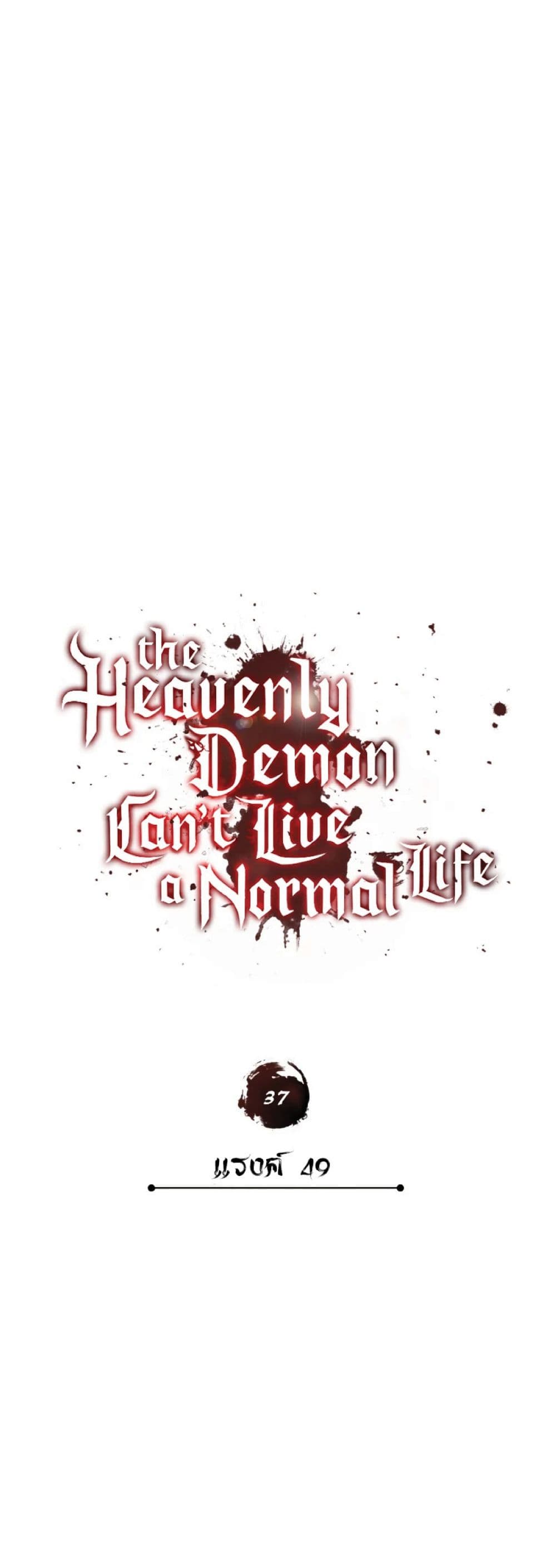 The Heavenly Demon Can’t Live a Normal Life ตอนที่ 37 17
