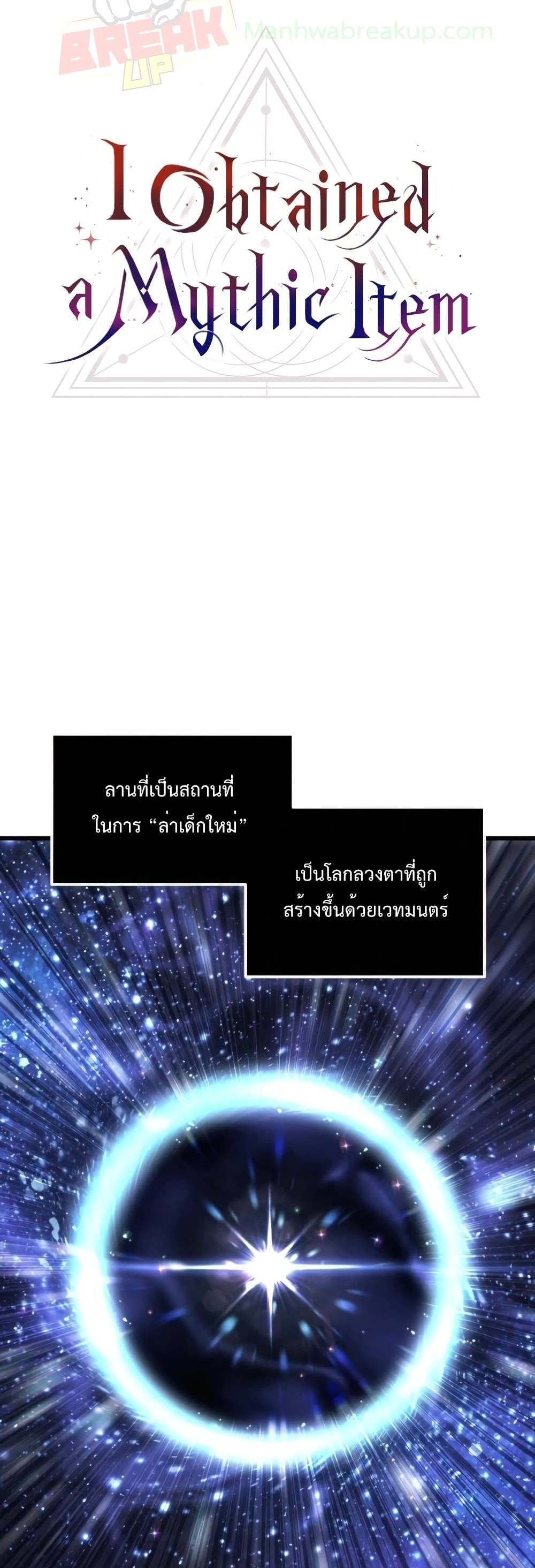 I Obtained a Mythic Item ตอนที่ 24 14