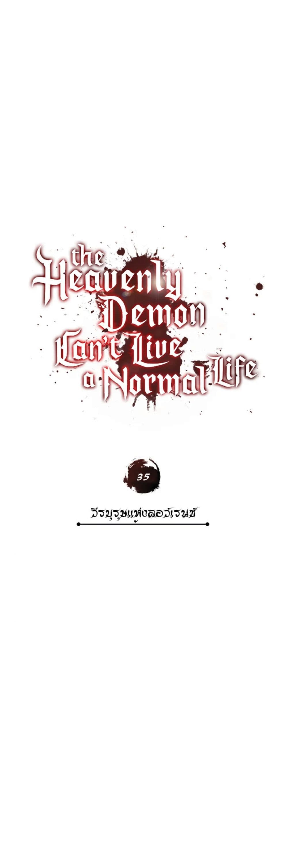 The Heavenly Demon Can’t Live a Normal Life ตอนที่ 35 16