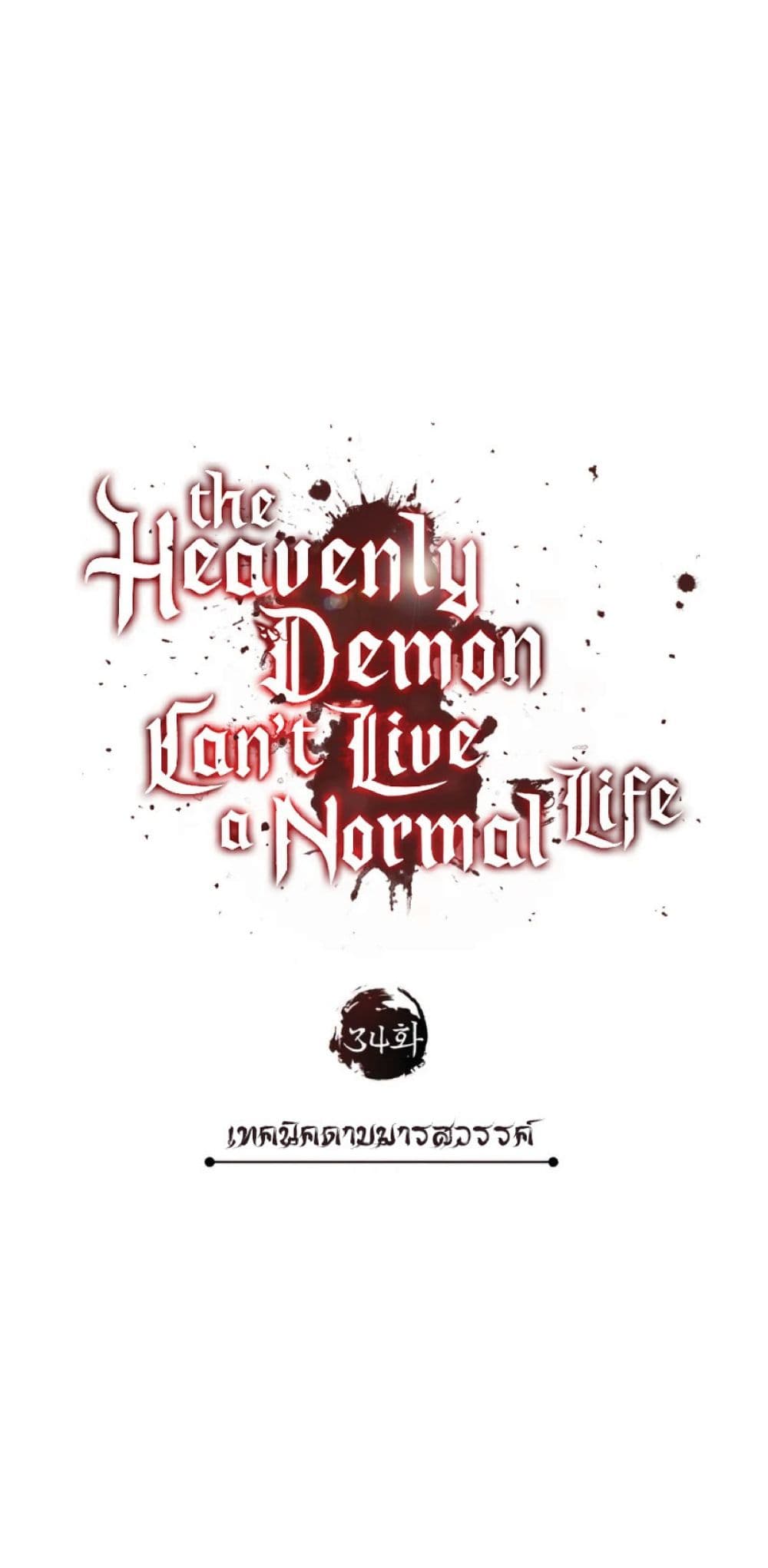 The Heavenly Demon Can’t Live a Normal Life ตอนที่ 34 16