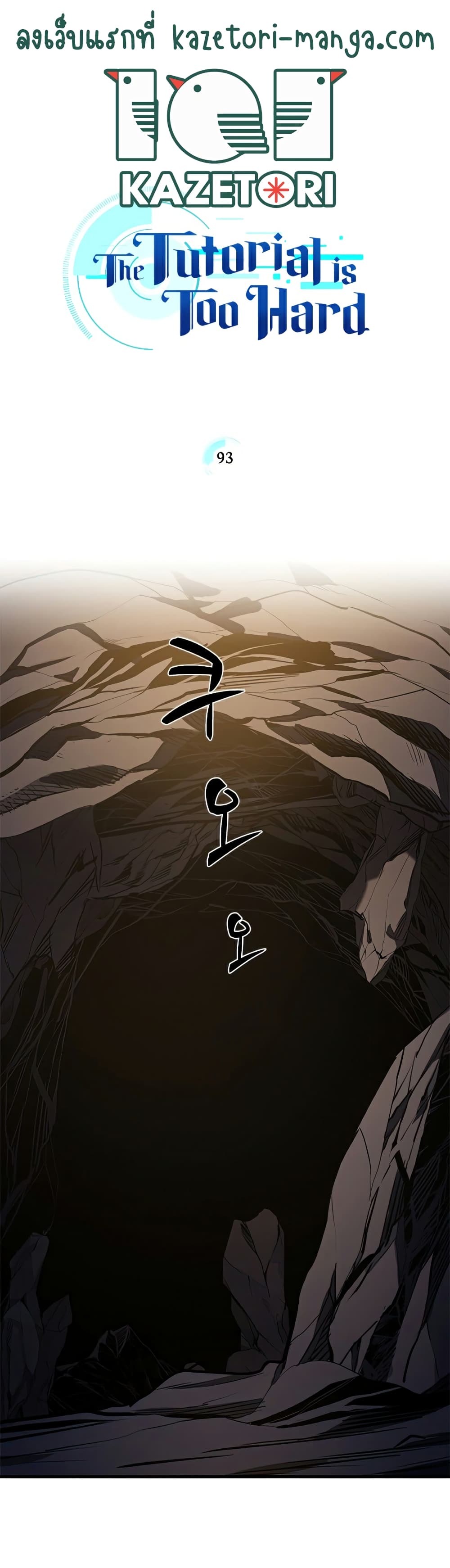 The Tutorial is Too Hard ตอนที่ 93 1