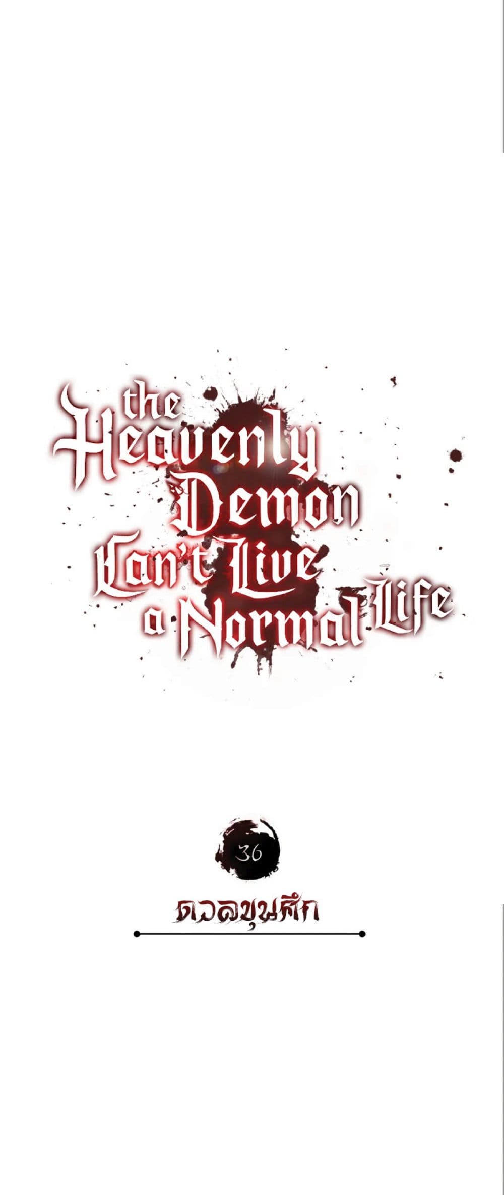 The Heavenly Demon Can’t Live a Normal Life ตอนที่ 36 23