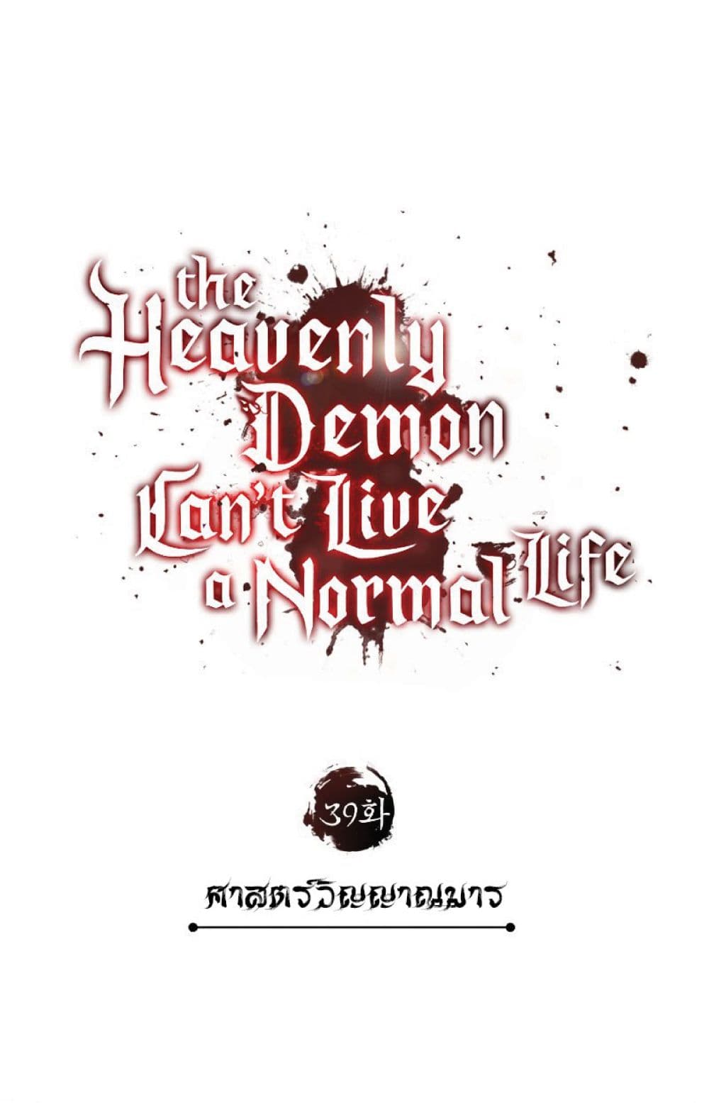 The Heavenly Demon Can’t Live a Normal Life ตอนที่ 39 27