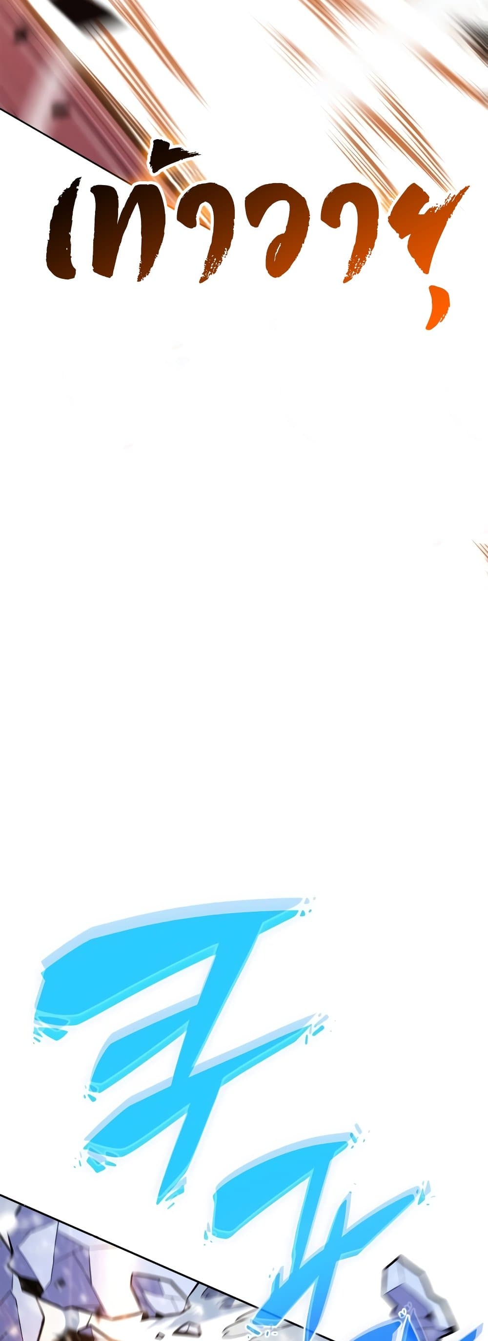 Solo Max-Level Newbie ตอนที่ 86 7