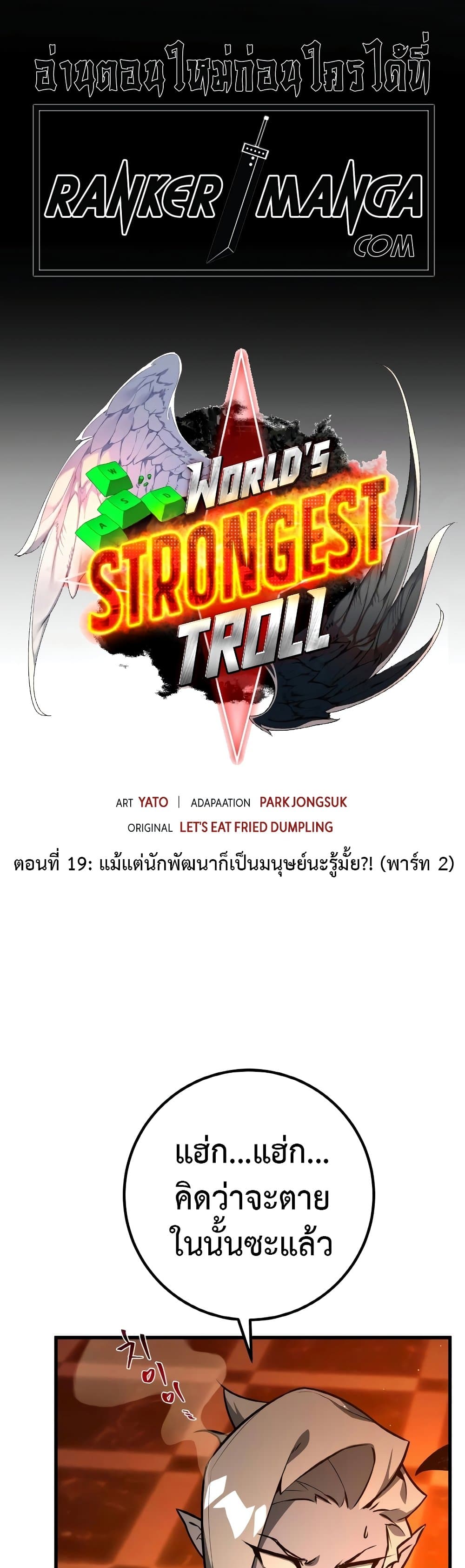 World’s Strongest Troll ตอนที่ 19 12