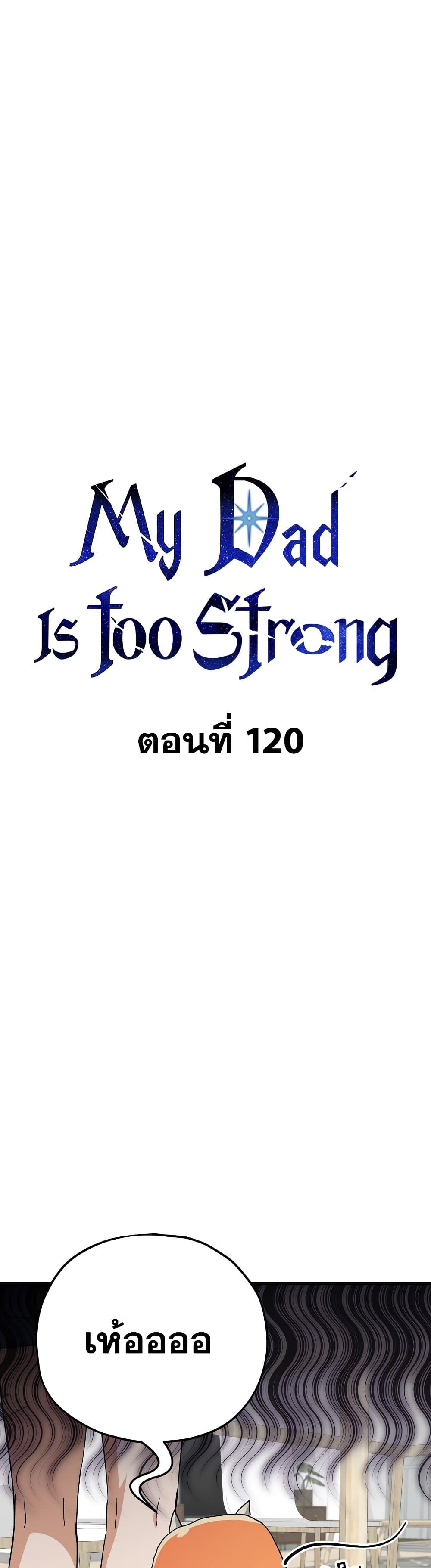 My Dad Is Too Strong ตอนที่ 120 29