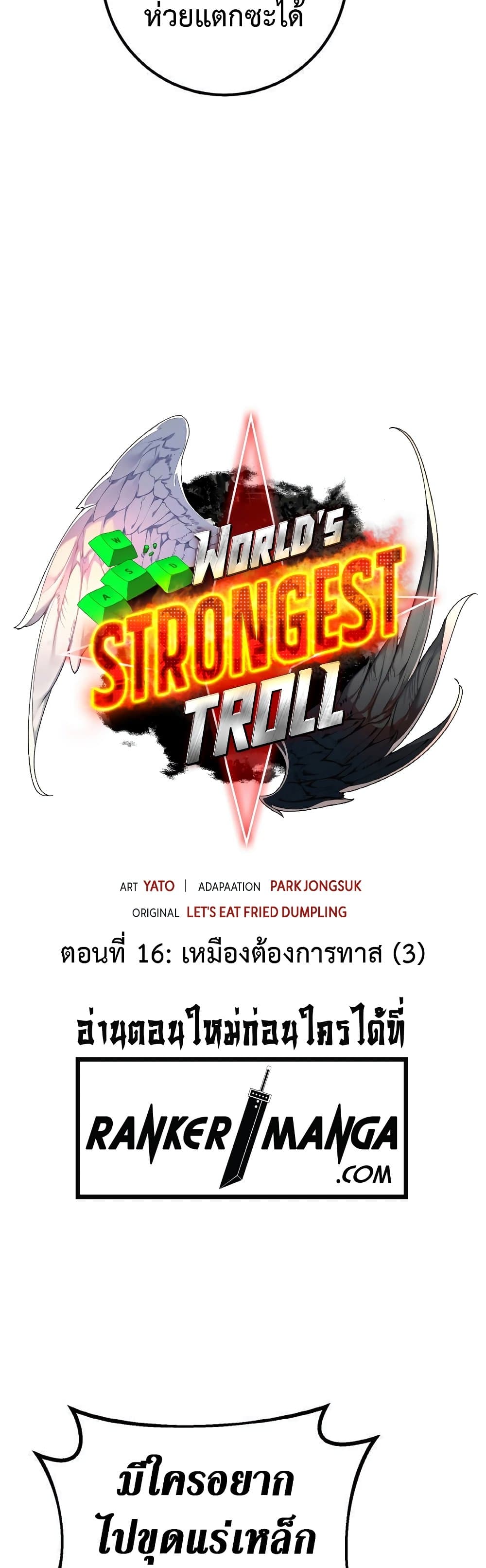 World’s Strongest Troll ตอนที่ 17 17