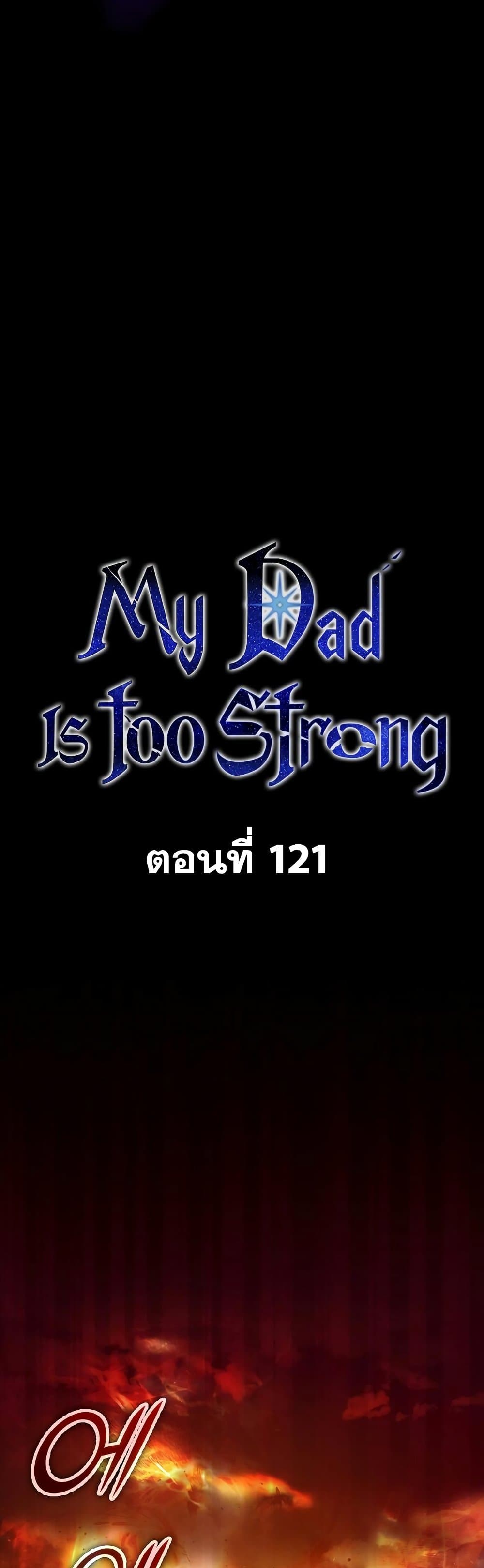 My Dad Is Too Strong ตอนที่ 121 19