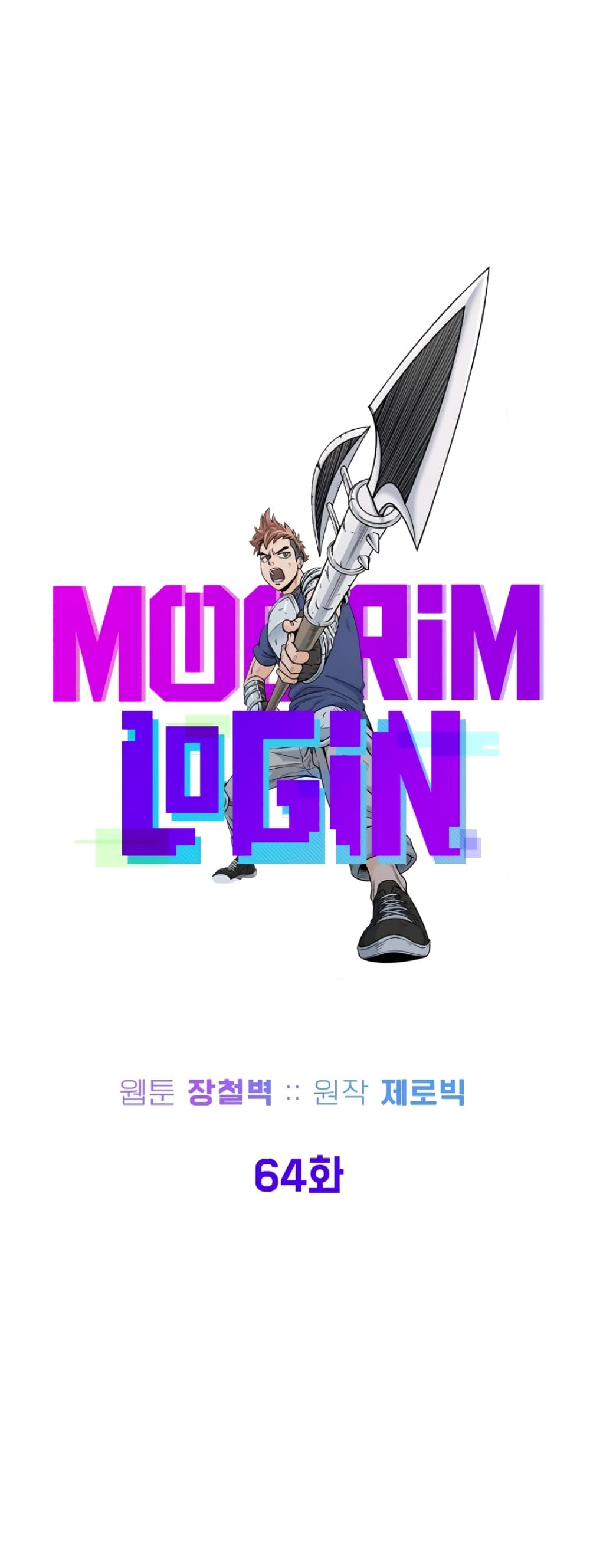 Murim Login ตอนที่ 64 18