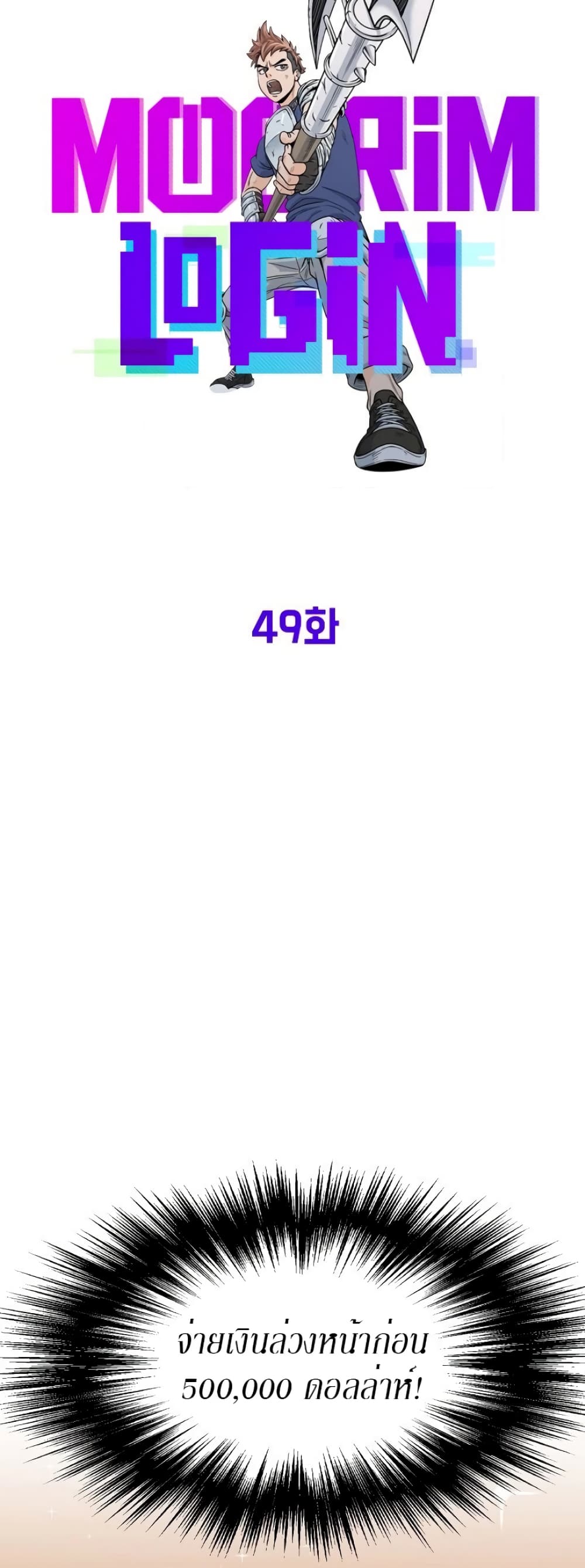 Murim Login ตอนที่ 49 13