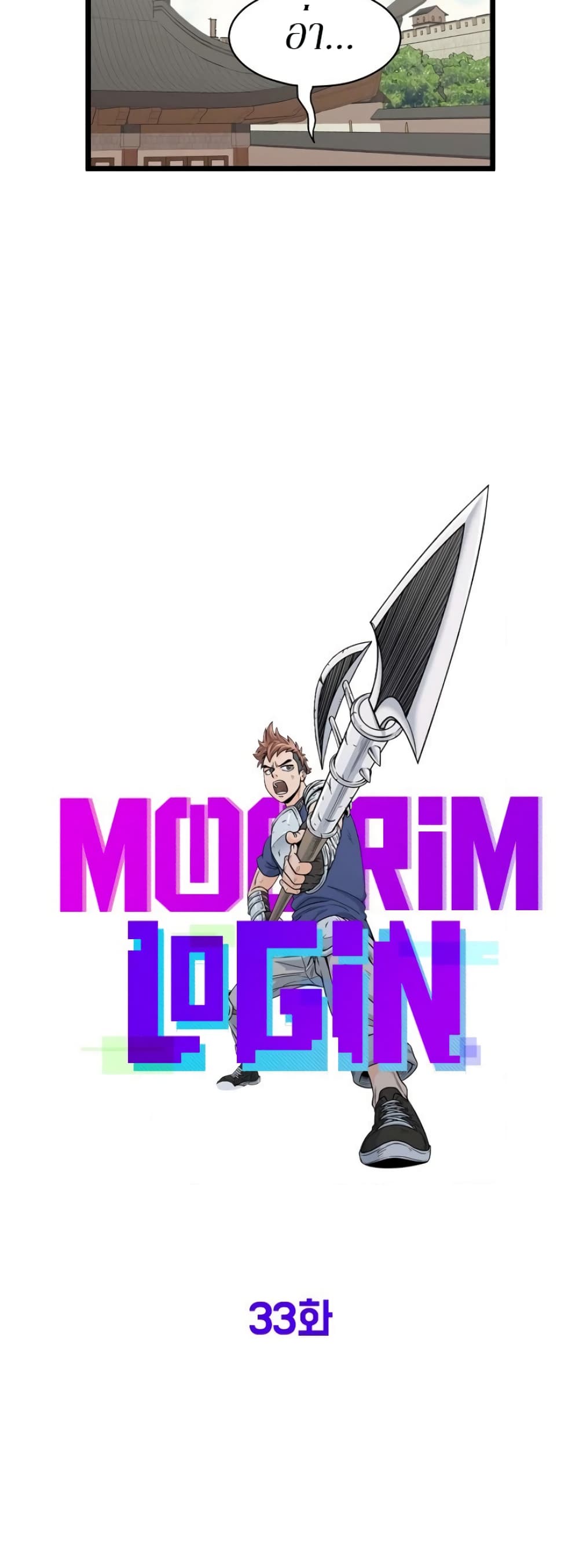 Murim Login ตอนที่ 33 8