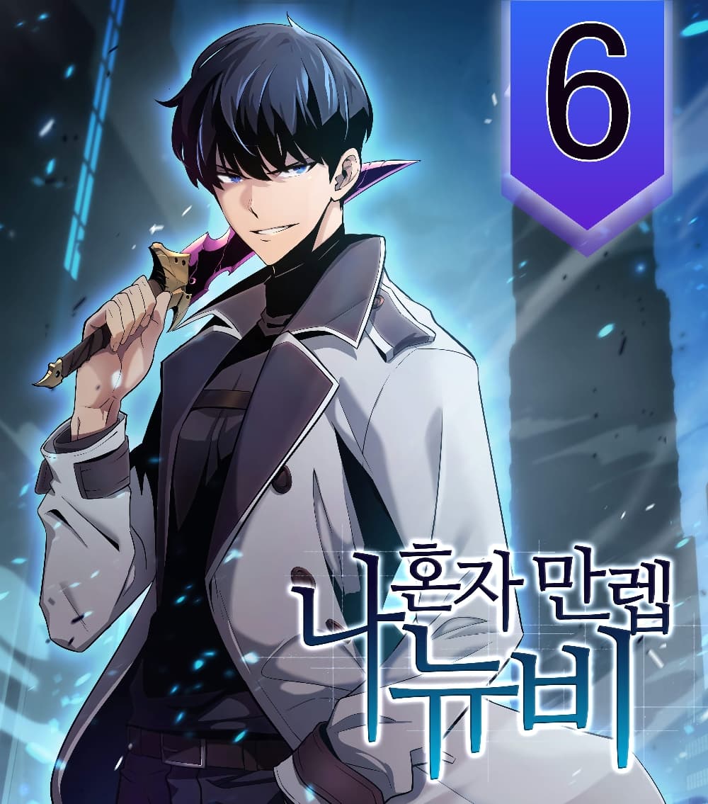 Solo Max-Level Newbie ตอนที่ 6 1