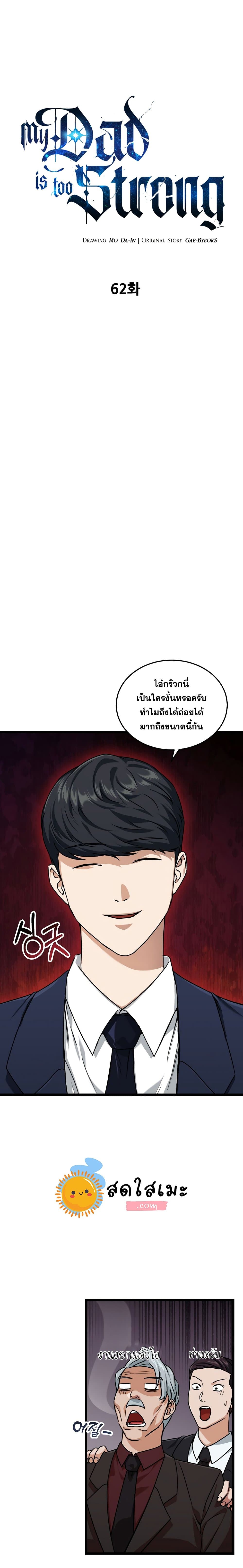 My Dad Is Too Strong ตอนที่ 62 1