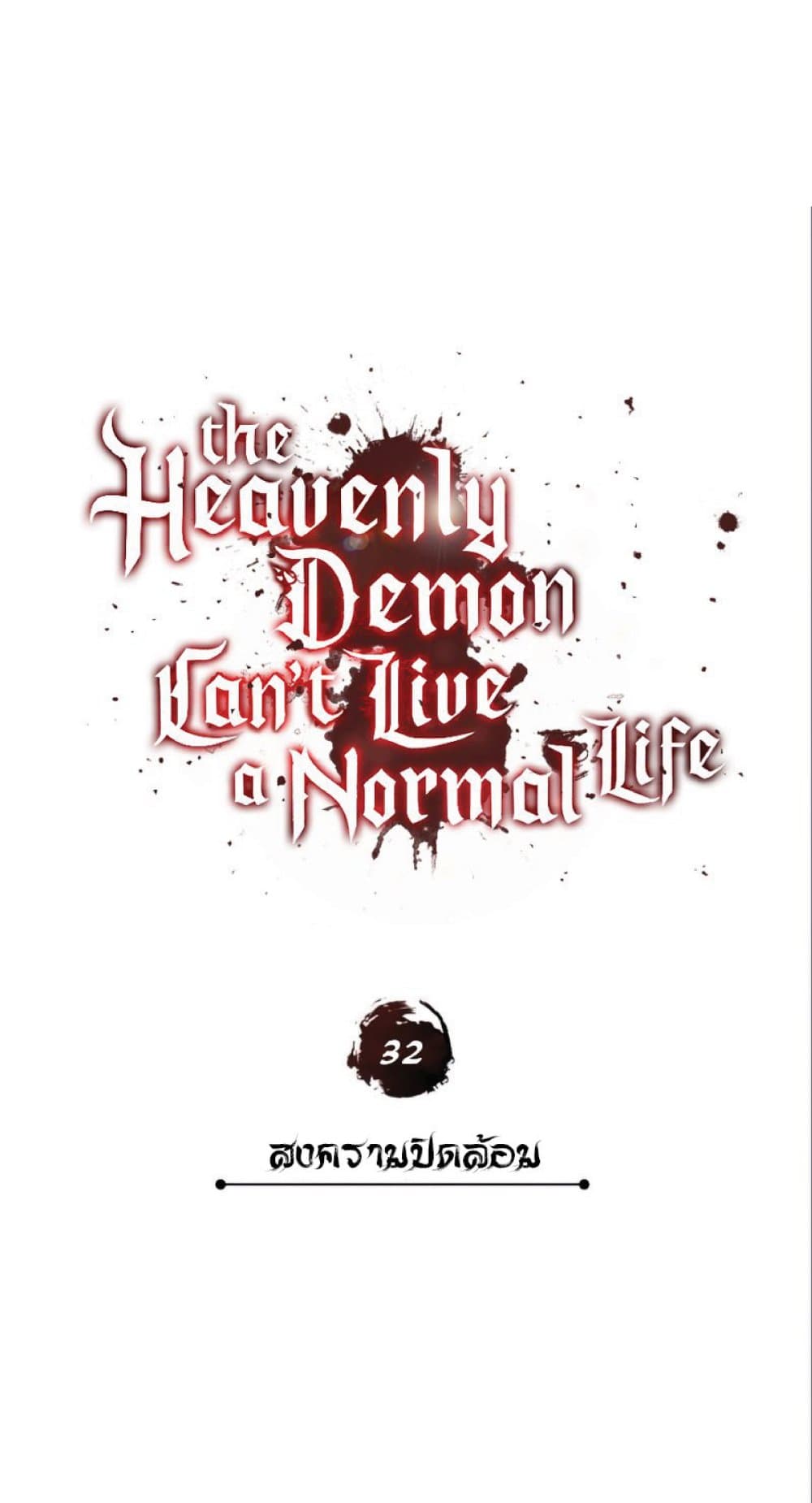 The Heavenly Demon Can’t Live a Normal Life ตอนที่ 32 20