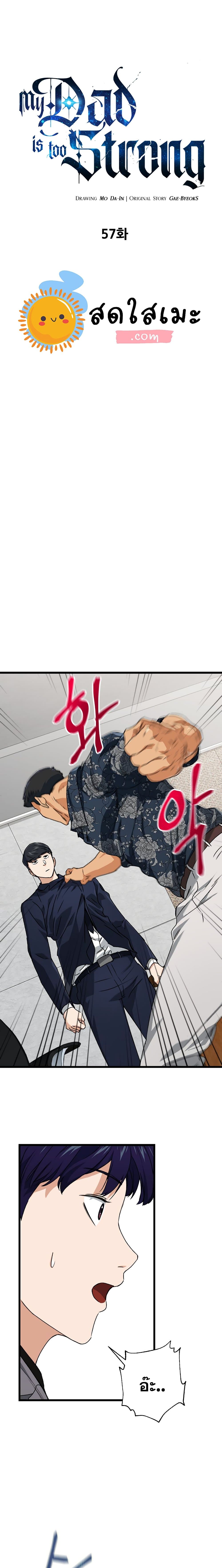 My Dad Is Too Strong ตอนที่ 57 1
