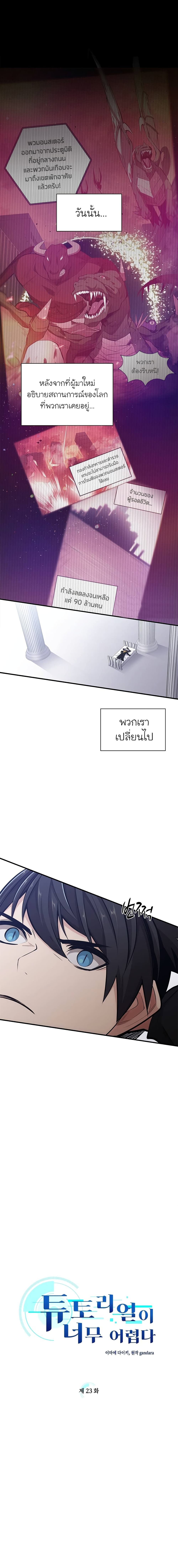 The Tutorial is Too Hard ตอนที่ 23 2