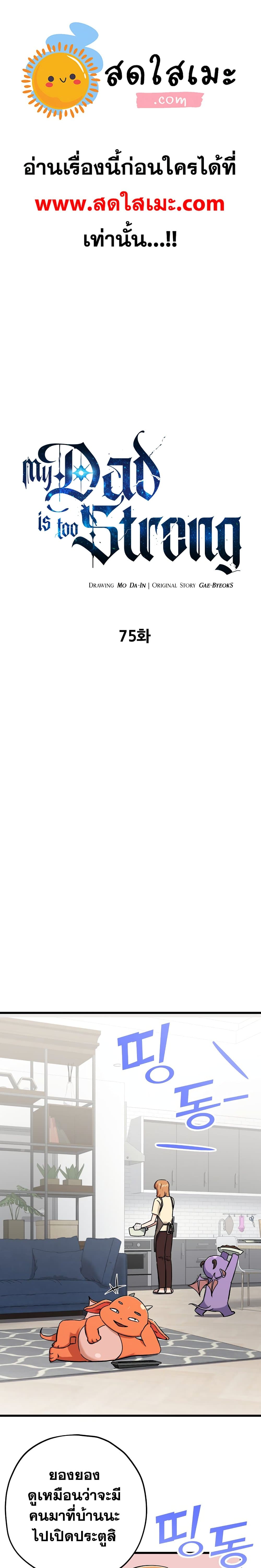 My Dad Is Too Strong ตอนที่ 75 1