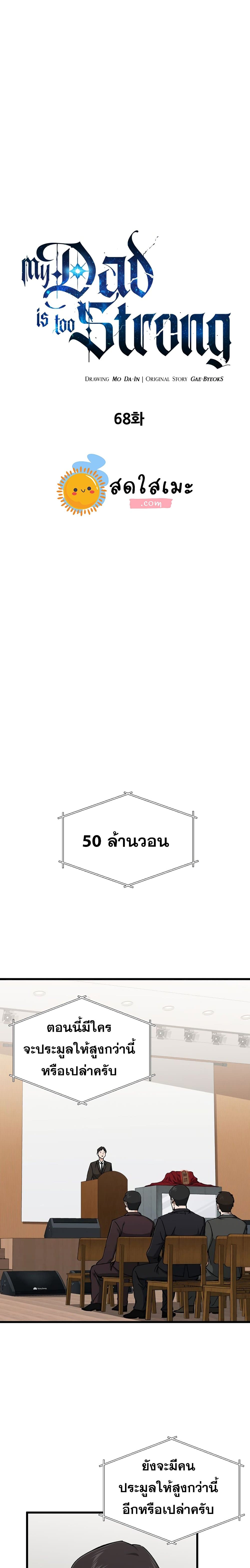 My Dad Is Too Strong ตอนที่ 68 1