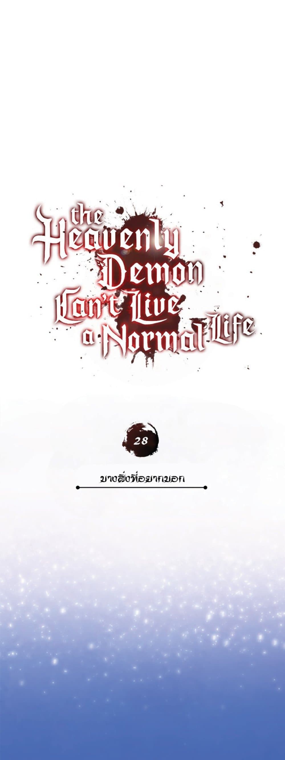 The Heavenly Demon Can’t Live a Normal Life ตอนที่ 28 9