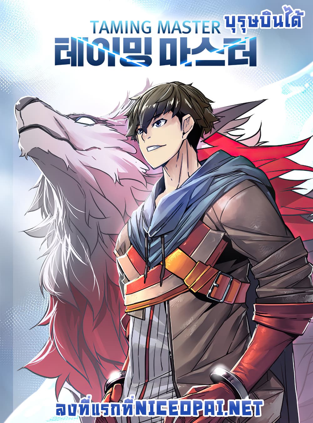 Taming Master ตอนที่ 1 1
