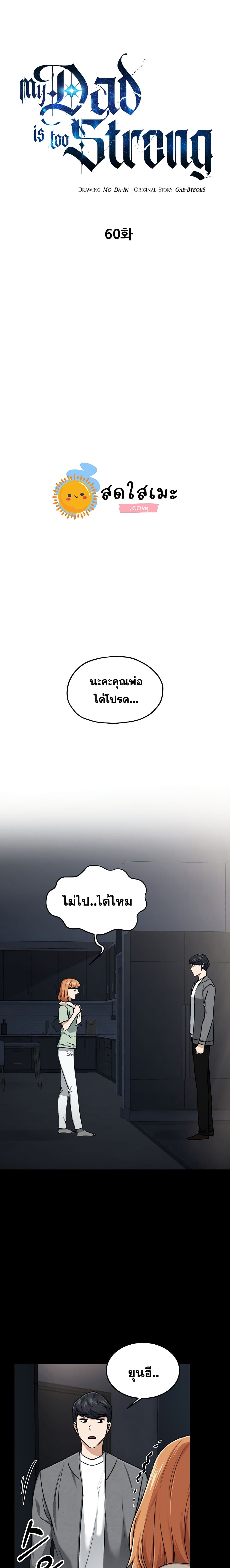 My Dad Is Too Strong ตอนที่ 60 1
