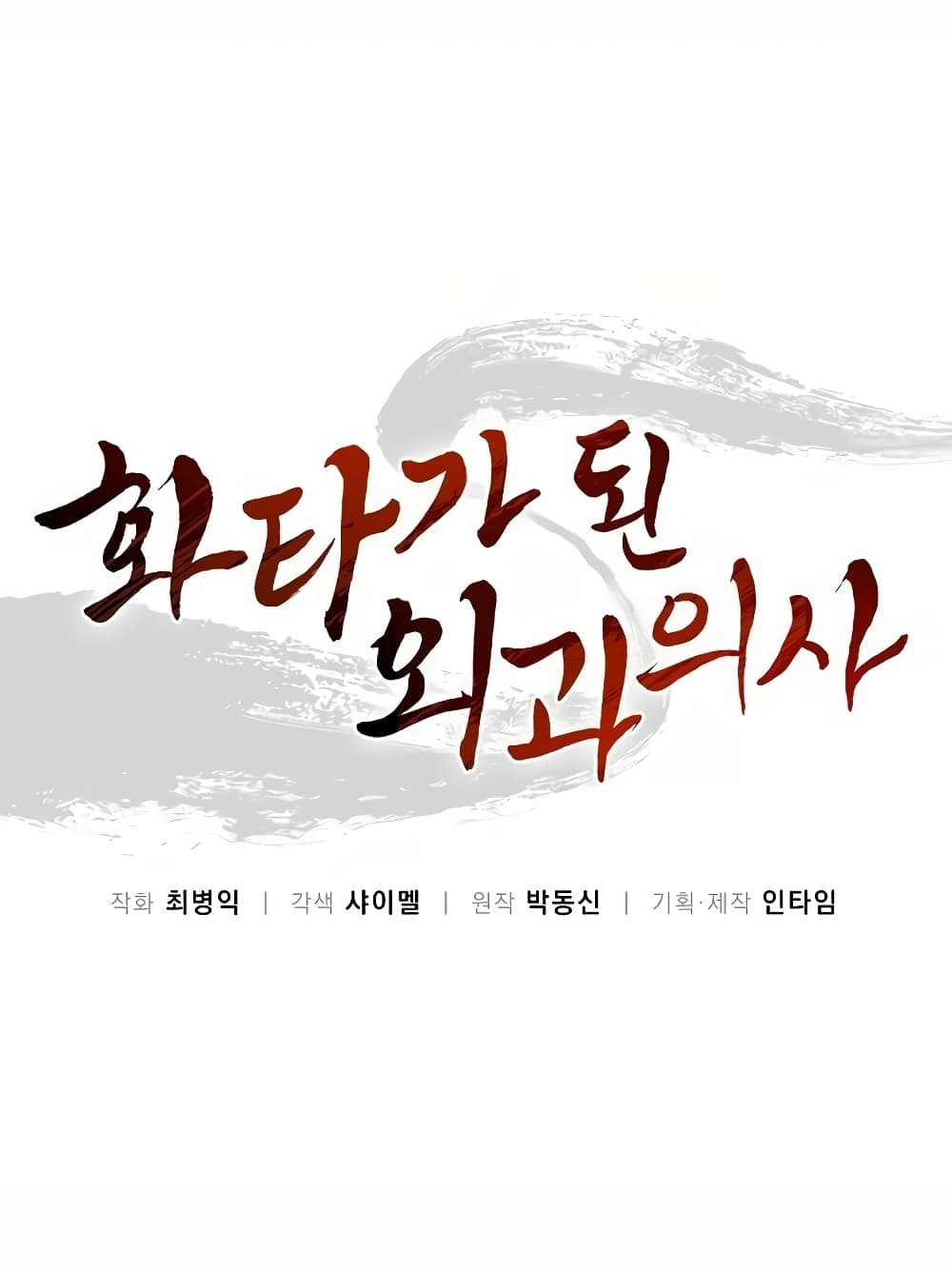 I Reincarnated as a Legendary Surgeon ตอนที่ 5 11