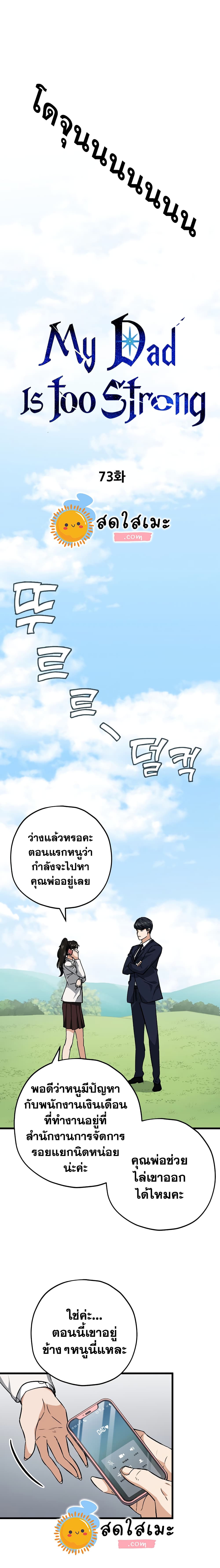 My Dad Is Too Strong ตอนที่ 73 3