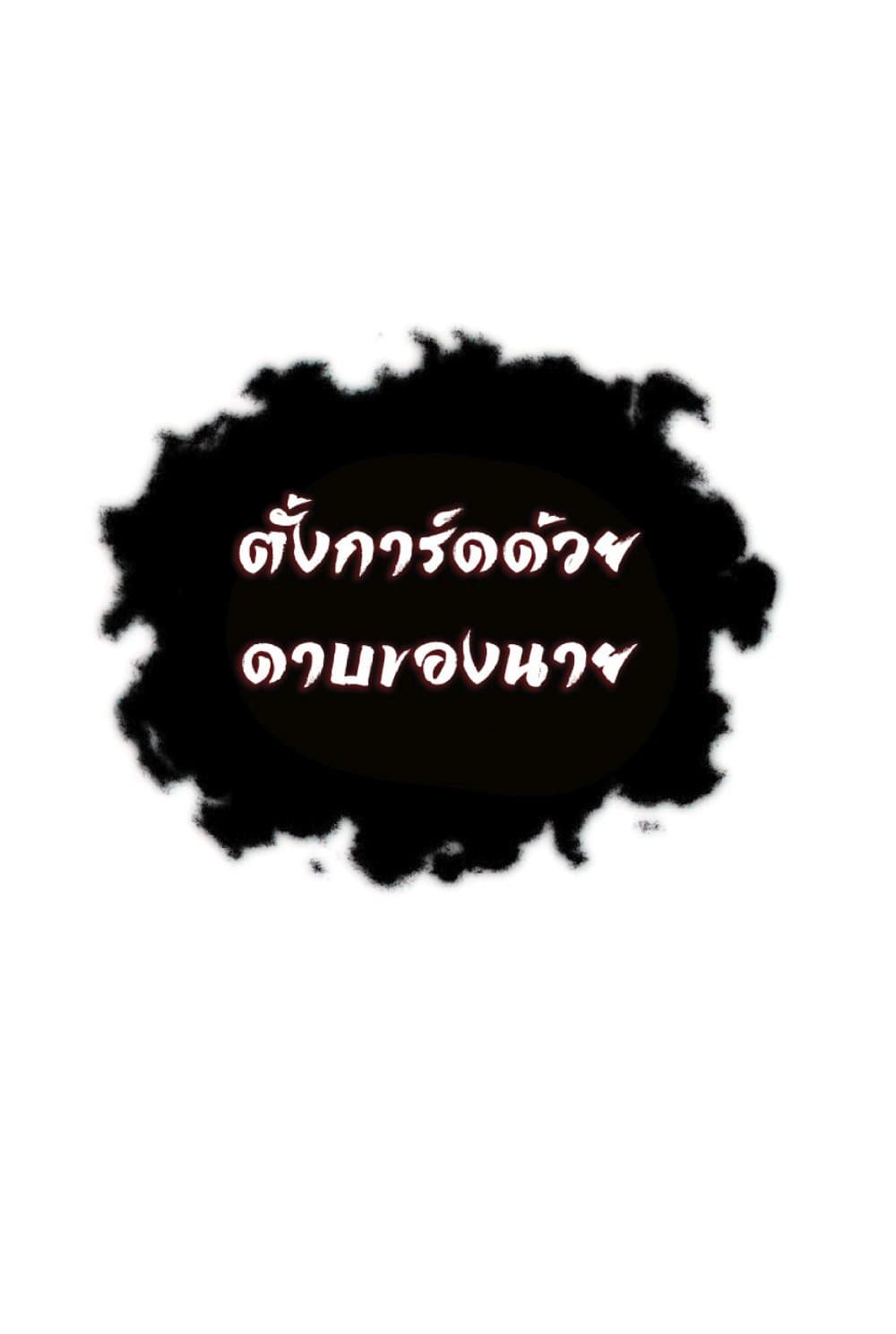 The Heavenly Demon Can’t Live a Normal Life ตอนที่ 18 3