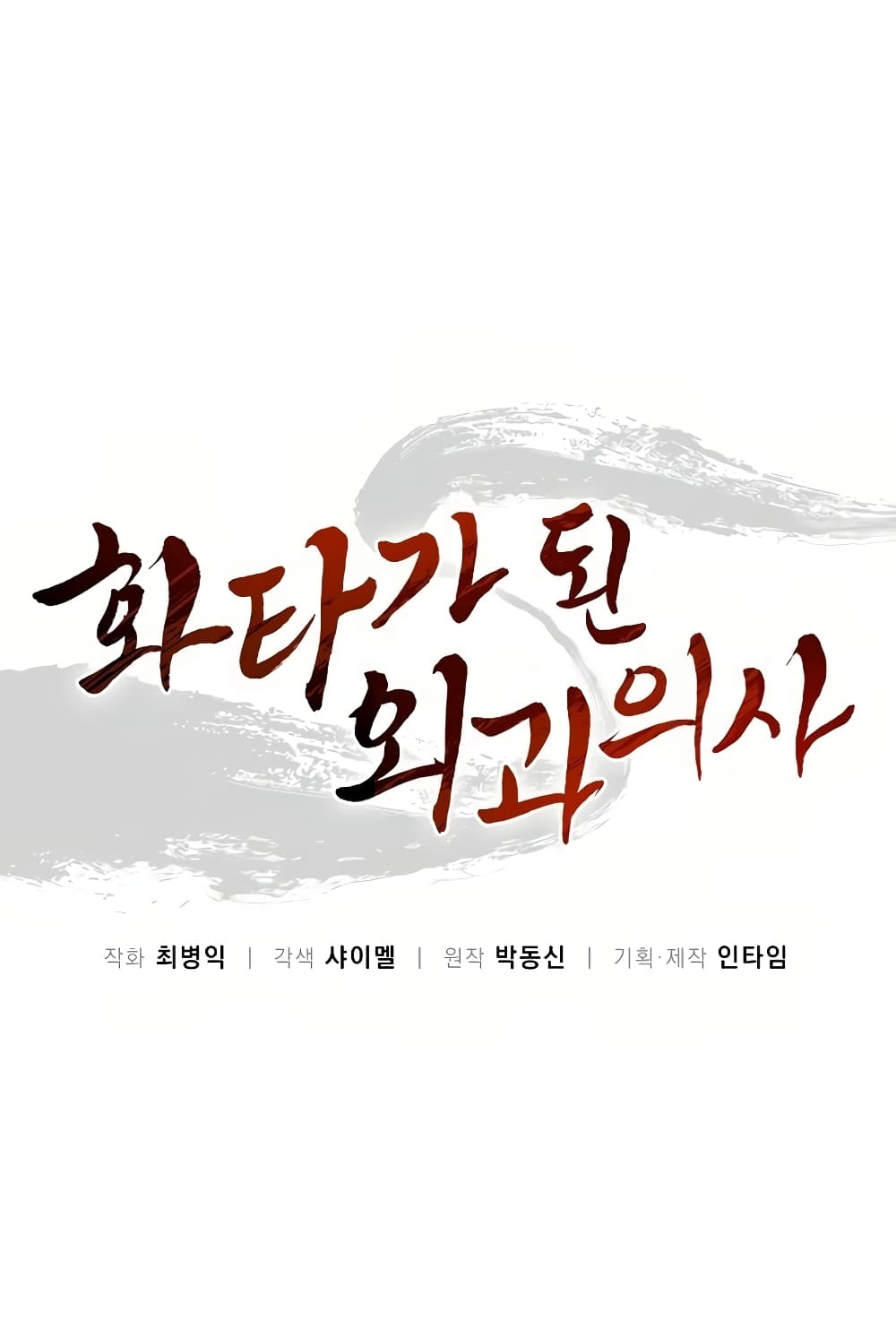 I Reincarnated as a Legendary Surgeon ตอนที่ 13 14