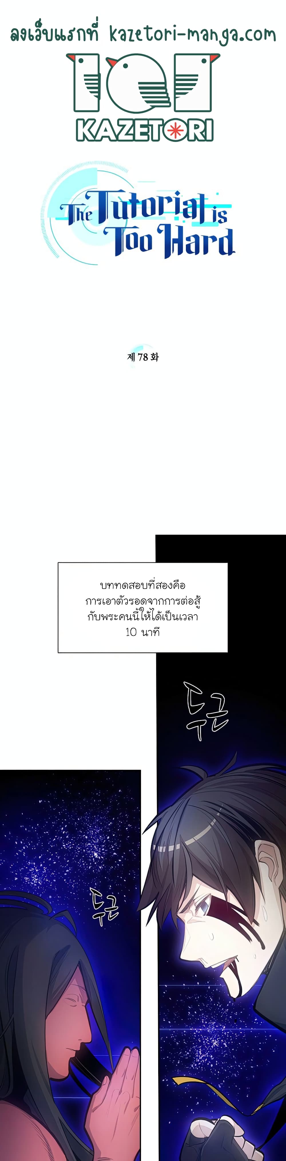 The Tutorial is Too Hard ตอนที่ 78 1