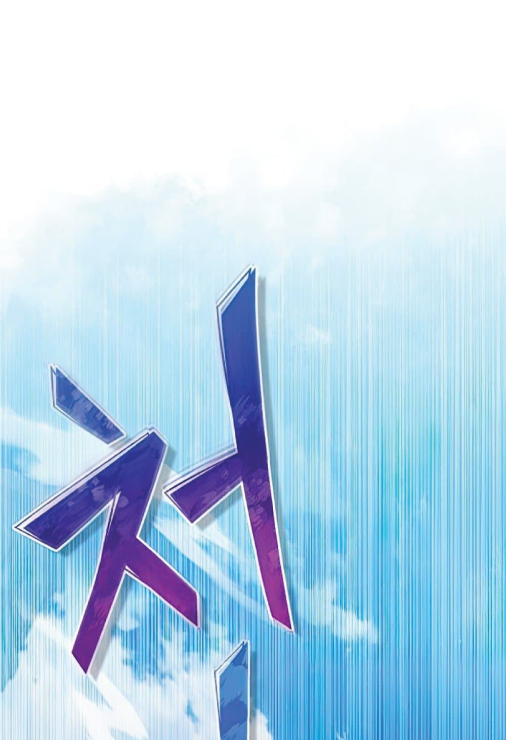 The Heavenly Demon Can’t Live a Normal Life ตอนที่ 25 100