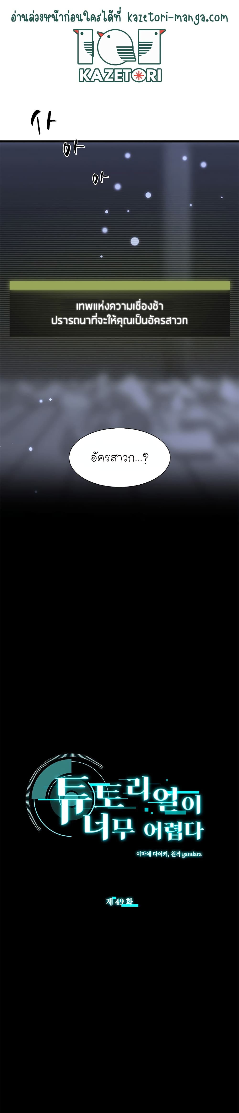 The Tutorial is Too Hard ตอนที่ 49 1