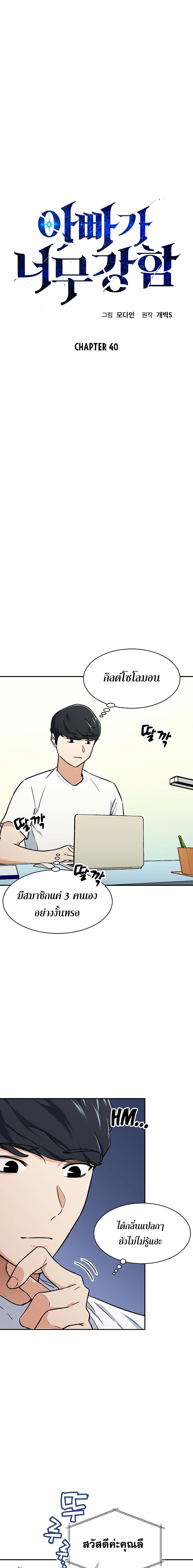 My Dad Is Too Strong ตอนที่ 40 1