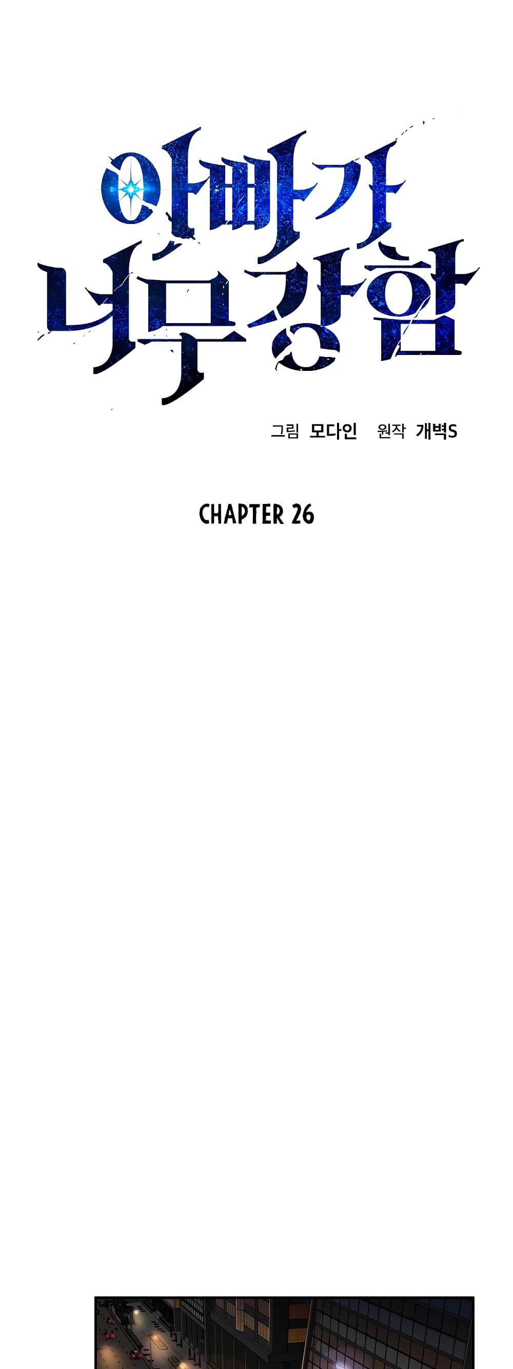 My Dad Is Too Strong ตอนที่ 26 2
