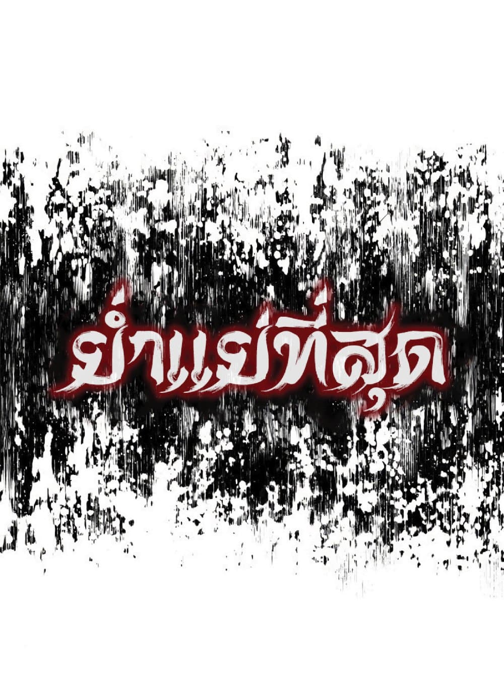 The Heavenly Demon Can’t Live a Normal Life ตอนที่ 10 39
