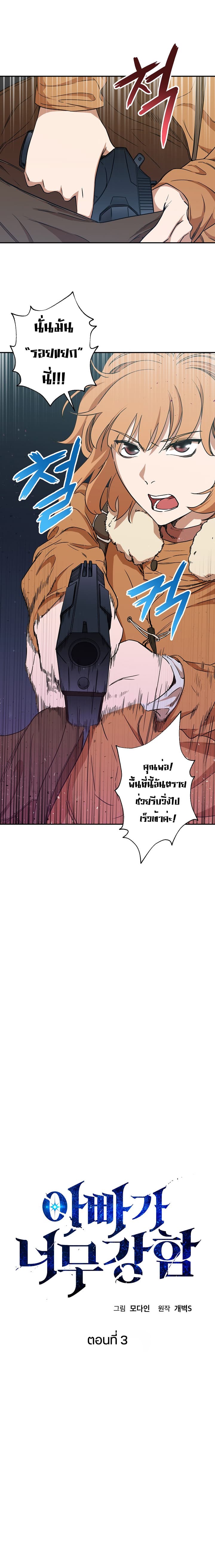 My Dad Is Too Strong ตอนที่ 3 2