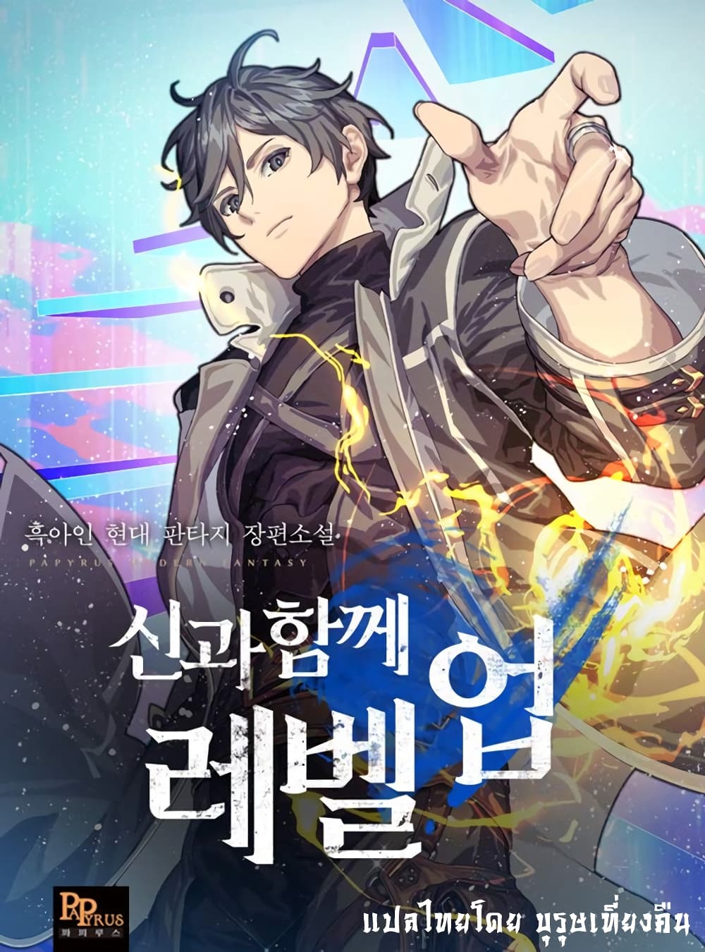 Leveling With The Gods ตอนที่ 2 1