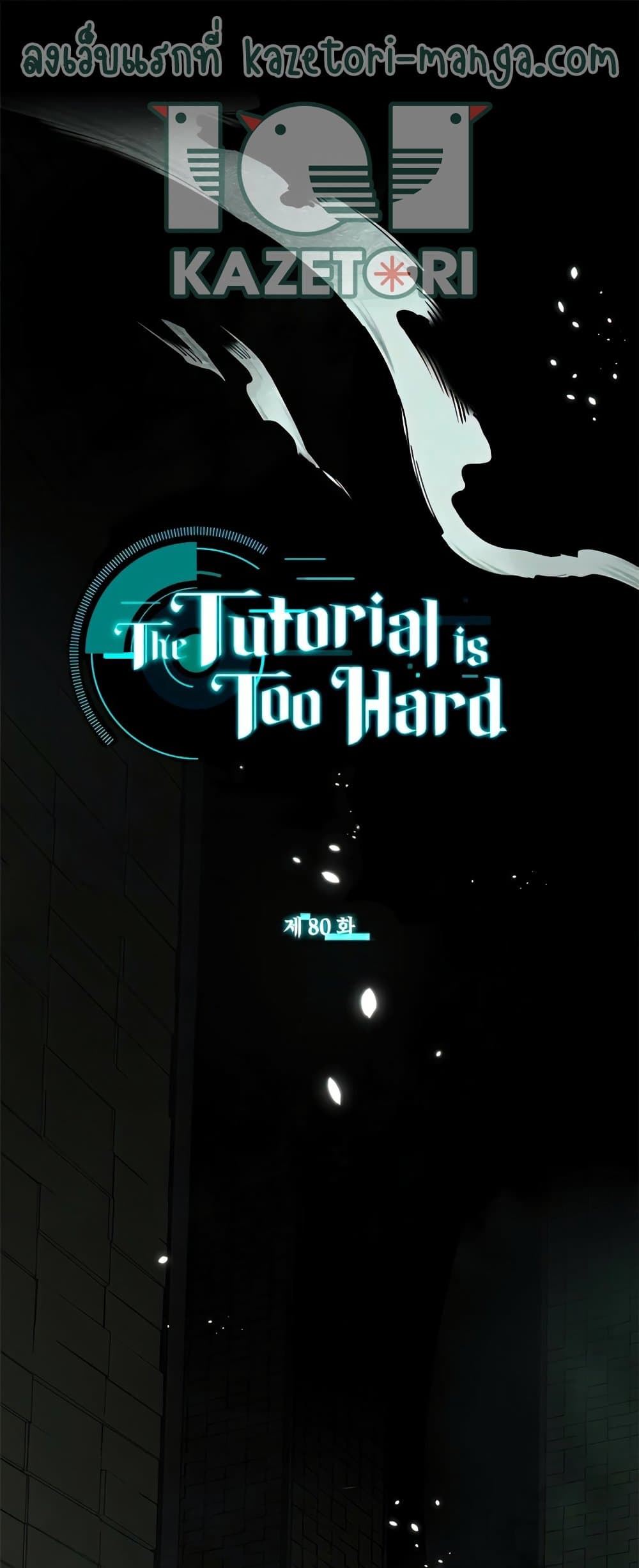 The Tutorial is Too Hard ตอนที่ 80 1