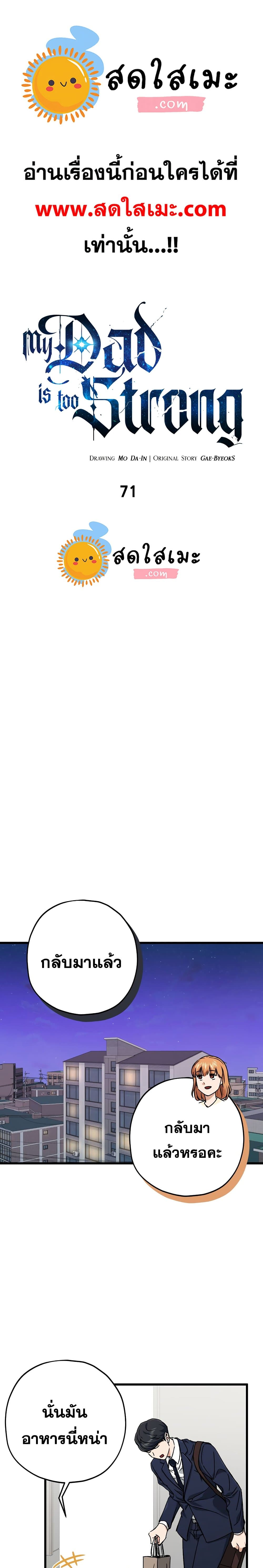 My Dad Is Too Strong ตอนที่ 71 1