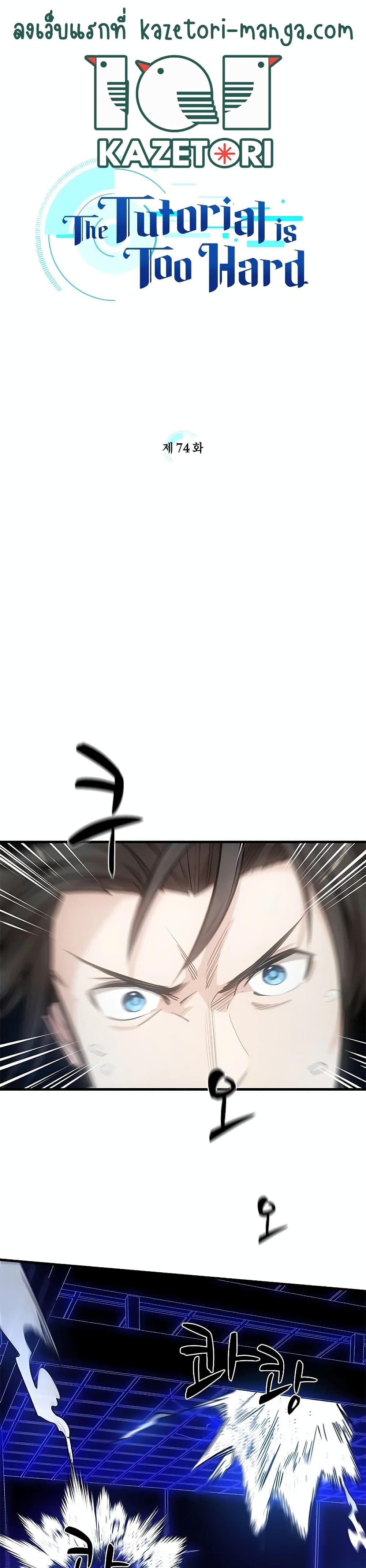 The Tutorial is Too Hard ตอนที่ 74 1