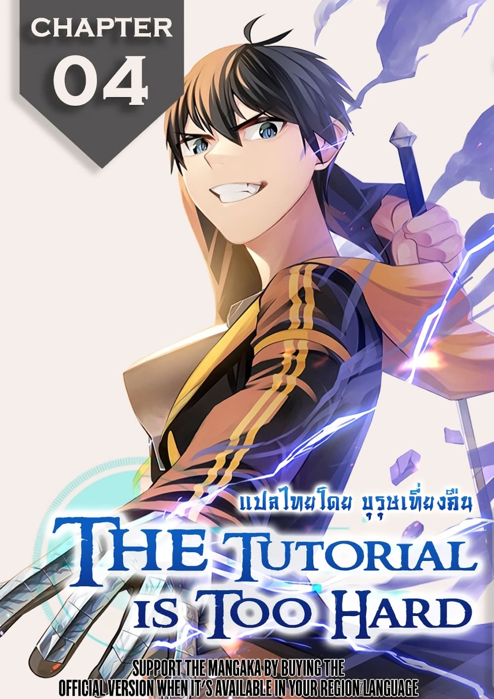 The Tutorial is Too Hard ตอนที่ 4 1